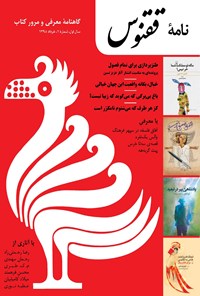 تصویر جلد کتاب نامه ققنوس ـ شماره ۱ ـ خرداد ۱۳۹۵