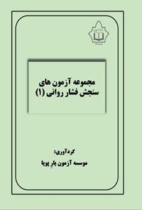 تصویر جلد کتاب مجموعه آزمون های سنجش فشار روانی (۱)