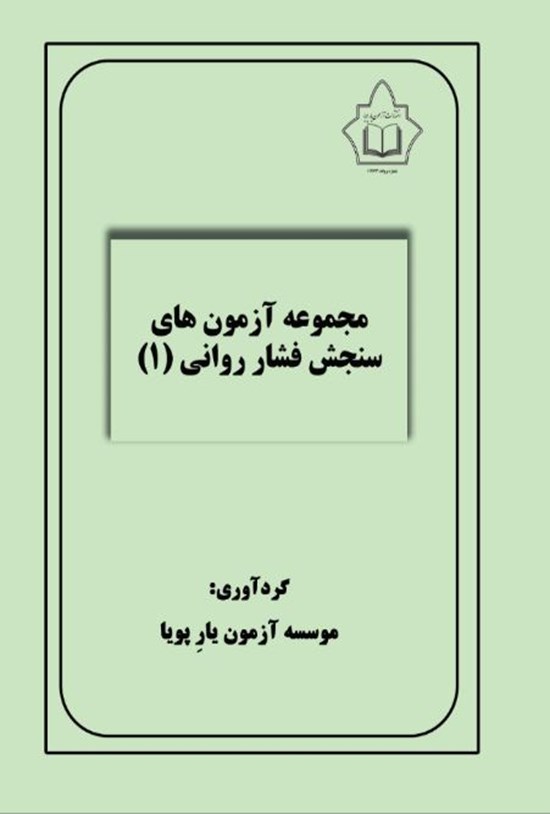 تصویر جلد کتاب مجموعه آزمون های سنجش فشار روانی (۱)