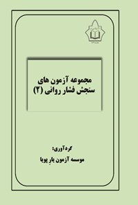 تصویر جلد کتاب مجموعه آزمون های سنجش فشار روانی (۲)