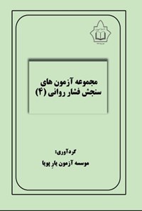 تصویر جلد کتاب مجموعه آزمون های سنجش فشار روانی (۴)