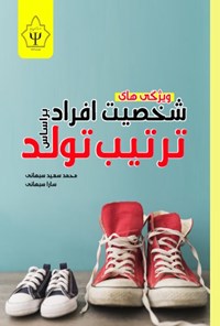 تصویر جلد کتاب ویژگی های شخصیت افراد براساس ترتیب تولد