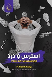 تصویر جلد کتاب راهکارهای مدیریت استرس و درد