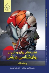 تصویر جلد کتاب نظریه های روان درمانی در روان شناسی ورزشی