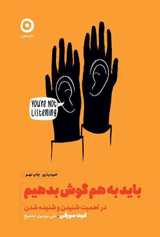 تصویر جلد کتاب باید به هم گوش بدهیم