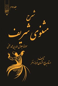 کتاب شرح مثنوی شریف (جلد دوم) اثر مولانا جلال‌الدین محمد بلخی مولوی