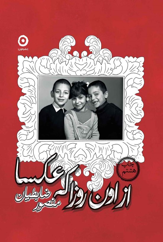 تصویر جلد کتاب از اون روزا که عکسا