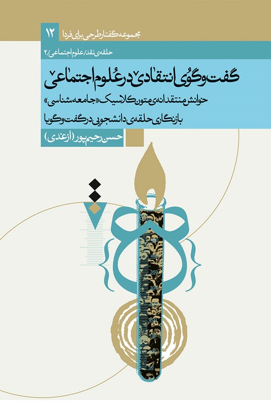 تصویر جلد کتاب گفت و گوی انتقادی در علوم اجتماعی