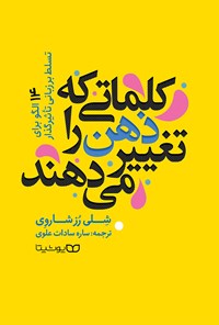 تصویر جلد کتاب کلماتی که ذهن را تغییر می دهند