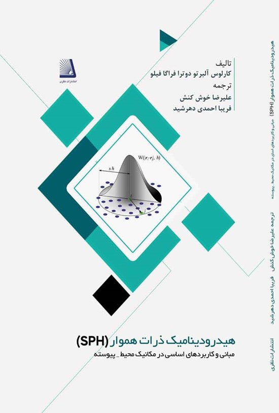 تصویر جلد کتاب هیدرودینامیک ذرات هموار (SPH)