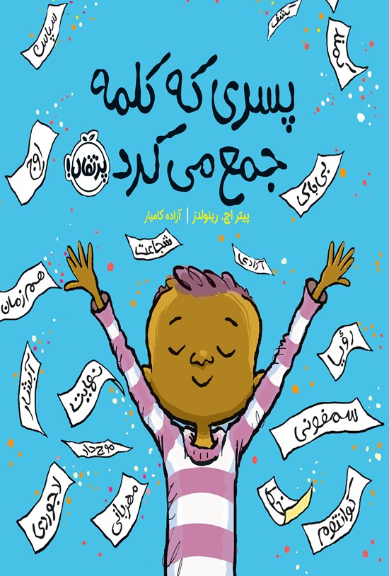 تصویر جلد کتاب پسری که کلمه جمع می کرد