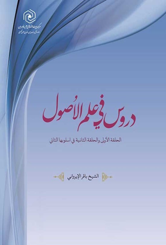 تصویر جلد کتاب دروس فی علم الاصول