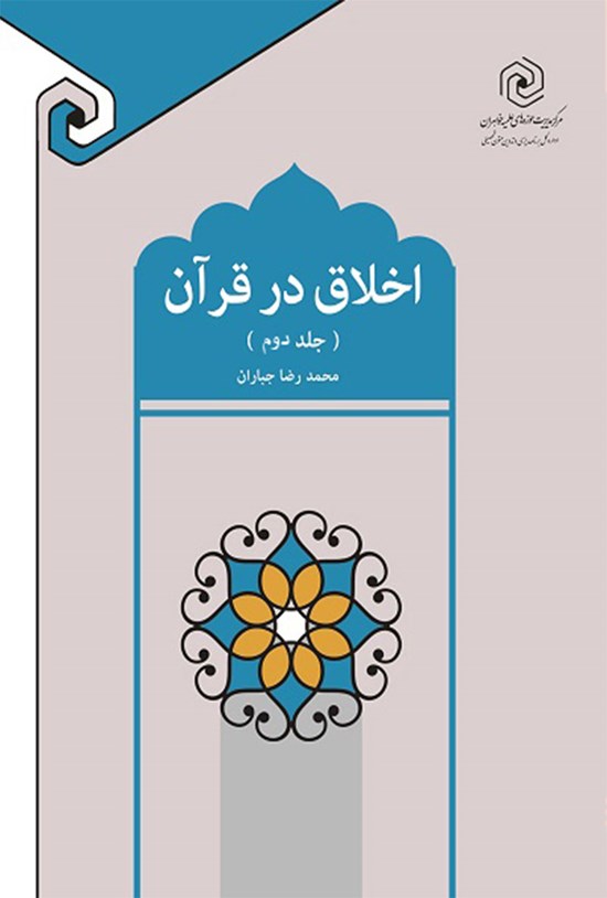 تصویر جلد کتاب اخلاق در قرآن (جلد دوم)