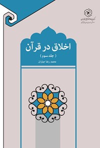 تصویر جلد کتاب اخلاق در قرآن (جلد سوم)