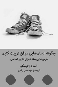 تصویر جلد کتاب چگونه انسان‎ هایی موفق تربیت کنیم