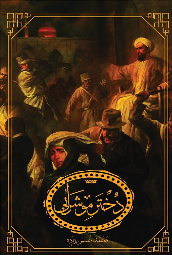 تصویر جلد کتاب دختر مو شرابی