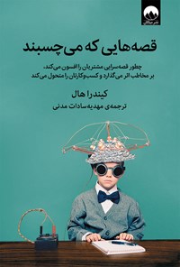 تصویر جلد کتاب قصه هایی که می چسبند