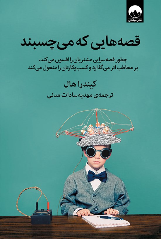تصویر جلد کتاب قصه هایی که می چسبند