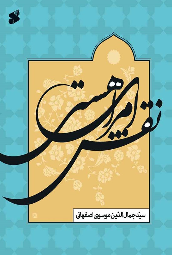 تصویر جلد کتاب نقش امرای هستی