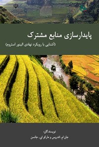 تصویر جلد کتاب پایدارسازی منابع مشترک (آشنایی با رویکرد نهادی الینور استروم)