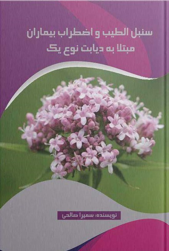 تصویر جلد کتاب سنبل الطیب و اضطراب بیماران مبتلا به دیابت نوع یک