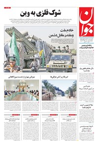 تصویر جلد کتاب جوان - پنجشنبه ۱۷ تير ۱۴۰۰