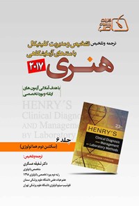 کتاب ترجمه و تلخیص تشخیص و مدیریت کلینیکال با متدهای آزمایشگاهی هنری 2017 (جلد ششم) اثر شفیقه عسگری