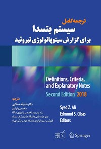 کتاب ترجمه کامل سیستم بتسدا برای گزارش سیتوپاتولوژی تیروئید 2018 اثر شفیقه عسگری