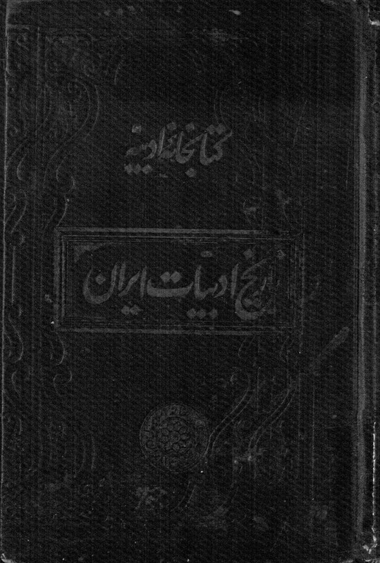 تصویر جلد کتاب تاریخ ادبیات ایران