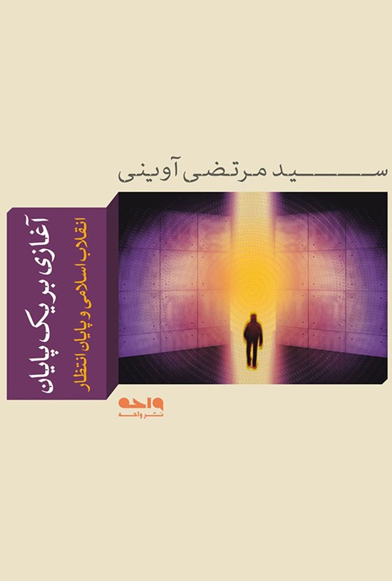 تصویر جلد کتاب آغازی بر یک پایان