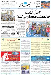 تصویر جلد کتاب کیهان - سهشنبه ۲۵ خرداد ۱۳۹۵
