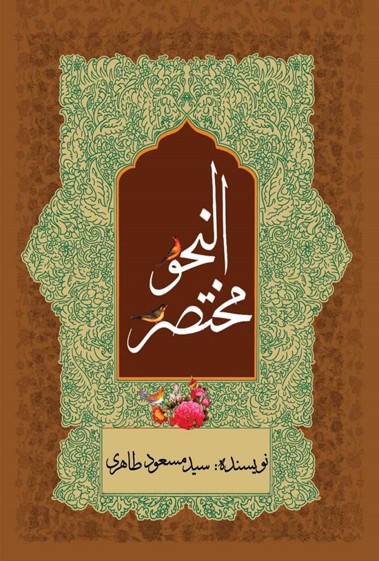 تصویر جلد کتاب مختصرالنحو