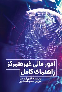 تصویر جلد کتاب امور مالی غیرمتمرکز؛ راهنمای کامل