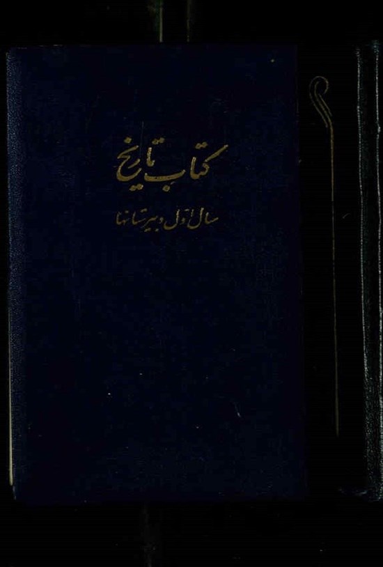 تصویر جلد کتاب تاریخ؛ سال اول دبیرستان ها