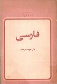 کتاب فارسی؛ سال سوم دبیرستان اثر خسرو فرشیدورد