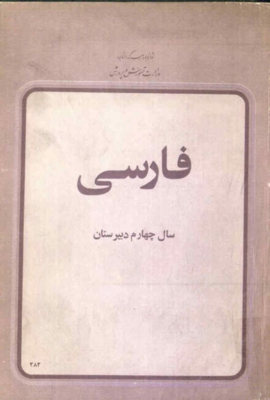 تصویر جلد کتاب فارسی؛ سال چهارم دبیرستان