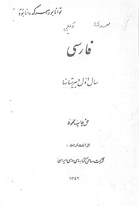 کتاب فارسی؛ سال اول دبیرستان ها اثر محمدتقی بهار