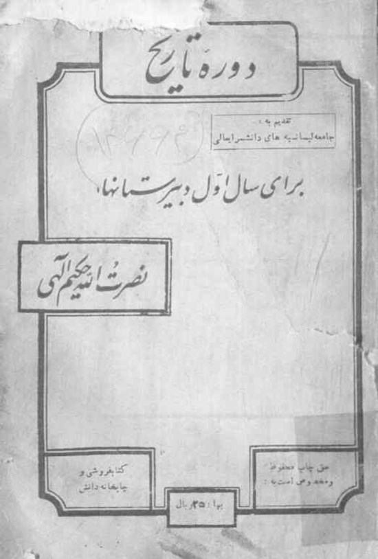 تصویر جلد کتاب دوره تاریخ برای سال اول دبیرستان ها