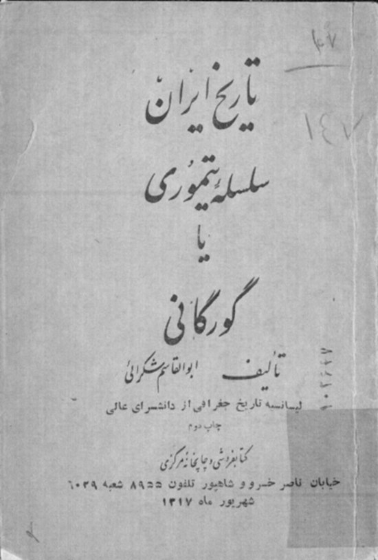 تصویر جلد کتاب تاریخ ایران؛ سلسله تیموری یا گورگانی