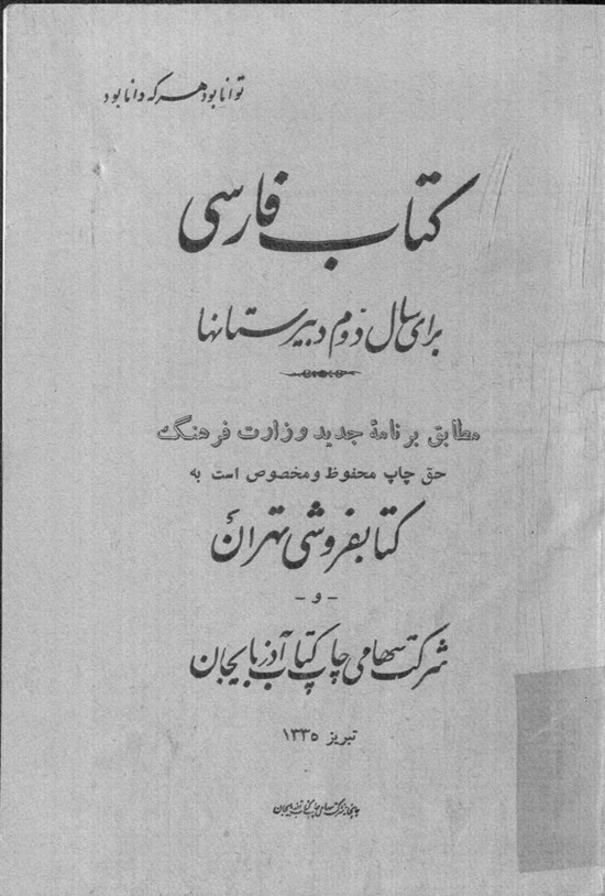 تصویر جلد کتاب فارسی؛ برای سال دوم دبیرستان ها