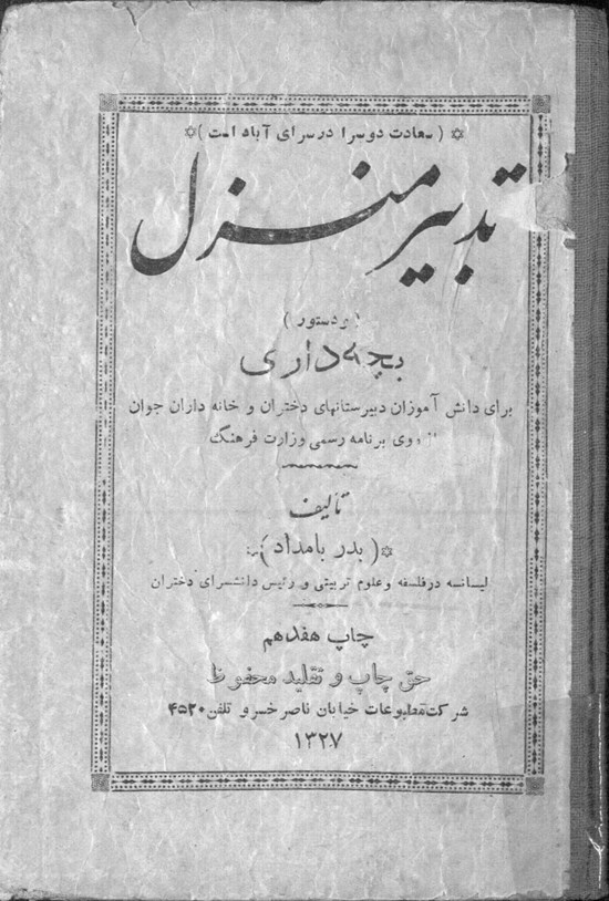 تصویر جلد کتاب تدبیر منزل