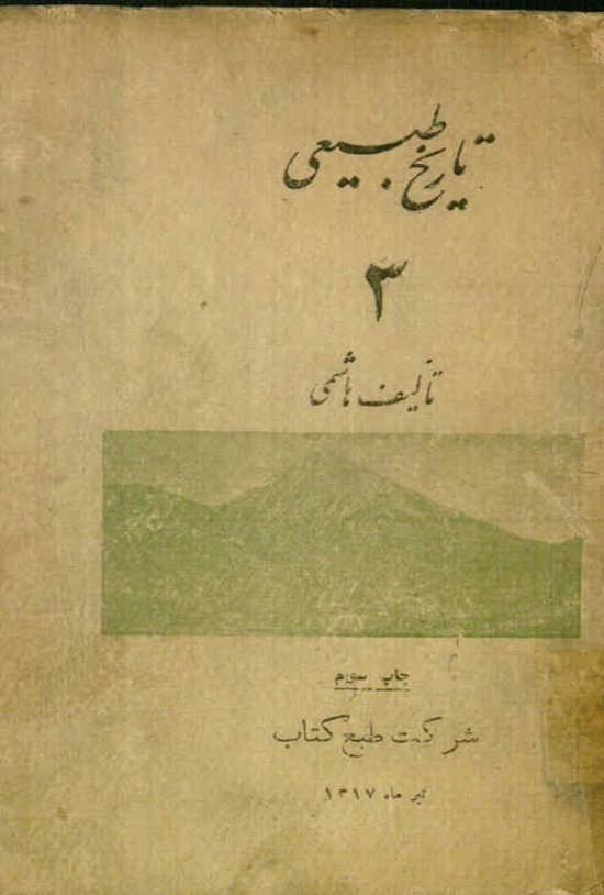 تصویر جلد کتاب تاریخ طبیعی جلد سوم