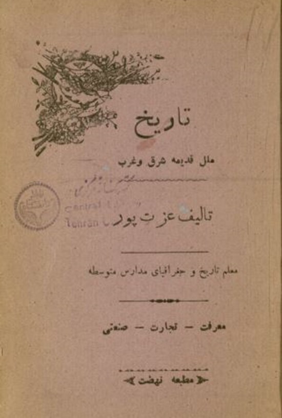 تصویر جلد کتاب تاریخ ملل قدیمه شرق وغرب