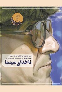 تصویر جلد کتاب روزنامه سراسری خوزیها ـ شماره ۱۶۲ ـ شنبه ۱۹ تیر ماه ۱۴۰۰
