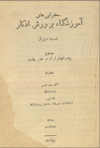 کتاب پیشرفت ایران در عصر پهلوی اثر سعید نفیسی