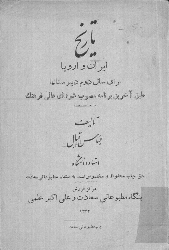 تصویر جلد کتاب تاریخ ایران و اروپا برای سال دوم دبیرستان