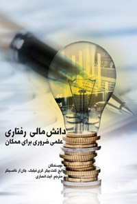 تصویر جلد کتاب دانش مالی رفتاری علمی ضروری برای همگان