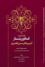 تصویر جلد کتاب نکات آزمونی قانون یار آیین دادرسی کیفری