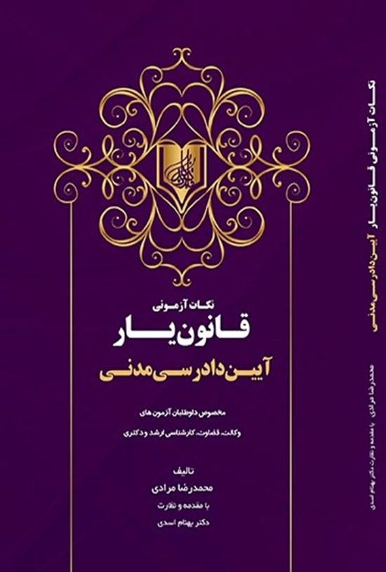 تصویر جلد کتاب نکات آزمونی قانون یار آیین دادرسی مدنی
