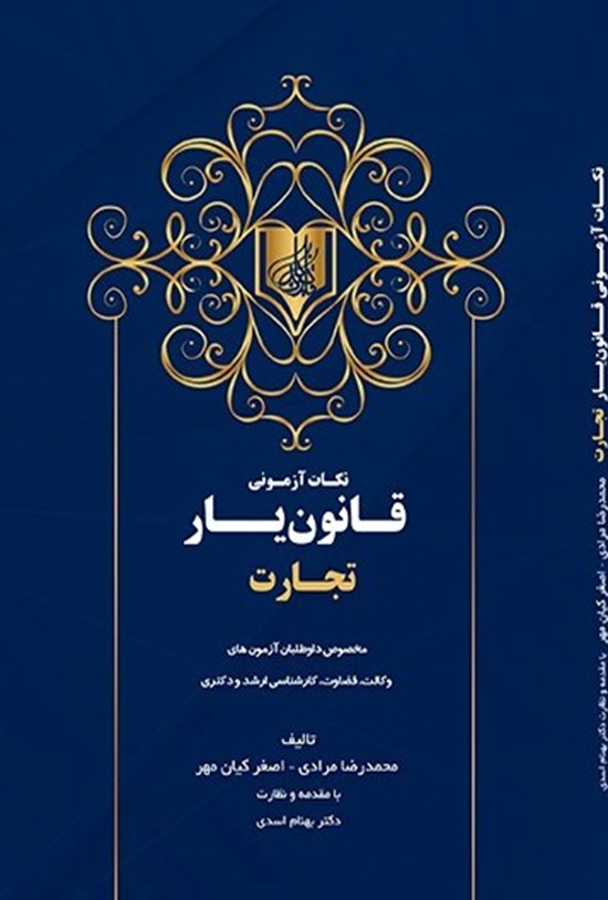 تصویر جلد کتاب نکات آزمونی قانون یار تجارت